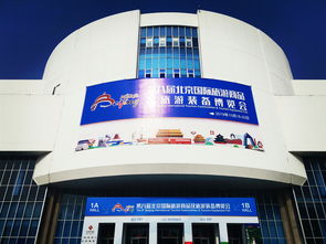 第八屆北京國(guó)際旅游商品及裝備博覽會(huì)圓滿(mǎn)落幕，北京芯詣參展工作獲圓滿(mǎn)成功